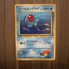 カスミのメノクラゲ 旧裏 ポケモンカード