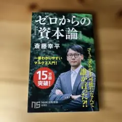 ゼロからの『資本論』