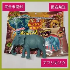 【A2】スーパーアニマル アンドコ アフリカゾウ 完全未開封