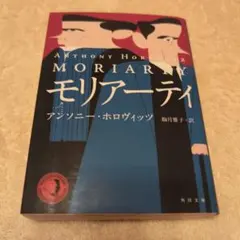 モリアーティ　アンソニー・ホロヴィッツ