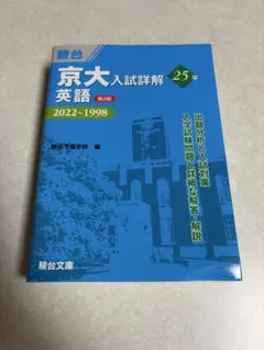 2026年最新】京大 入試詳解の人気アイテム - メルカリ