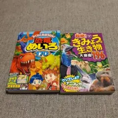 超絶! きみょうな生き物大図鑑196 他1冊 2冊セット