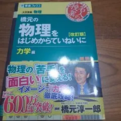 橋元の物理をはじめからていねいに 大学受験物理 力学編 - メルカリ