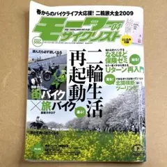 モーターサイクリスト 2009年4月号
