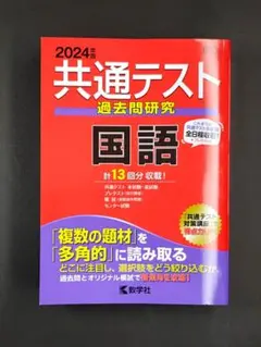 共通テスト 過去問研究 国語 2024年版