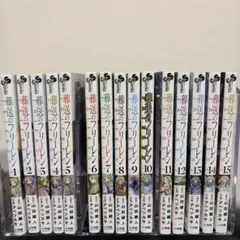 葬送のフリーレン 全巻セット 1-15巻