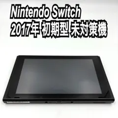 Nintendo Switch 2017年 初期型 未対策機 本体のみ