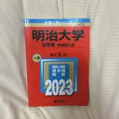 明治大学(法学部―学部別入試)