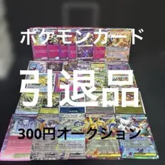 2026年最新】ポケカ引退品の人気アイテム - メルカリ