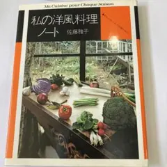 2026年最新】私の洋風料理ノートの人気アイテム - メルカリ