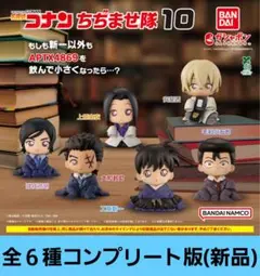 名探偵コナン ちぢませ隊10(全6種コンプリート版)新品未開封 バンダイ製品
