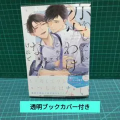 恋をしたいわけじゃないけれど