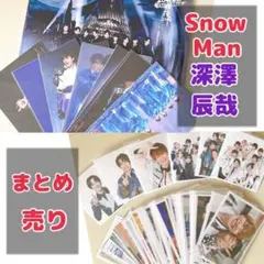 SnowMan 深澤辰哉 公式写真 滝沢歌舞伎ZERO まとめ売り
