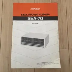 빅터 S.E.A. 그래픽 이퀄라이저 SEA-70 사용 설명서