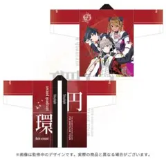 放課後クライマックスガールズ 円環 法被 新品未使用】シャニマス 7th 円環 公式法被 放課後クライマックス