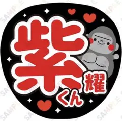 A3④平野紫耀2【フラットうちわ文字】紫耀くん・ゴリラ