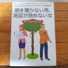 話を聞かない男、地図が読めない女 男脳・女脳が「謎」を解く アラン・ピーズ