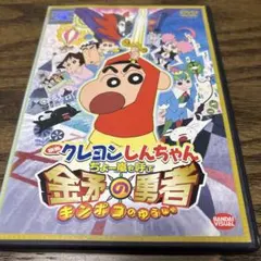 映画クレヨンしんちゃん ちょー嵐を呼ぶ 金矛の勇者　DVD