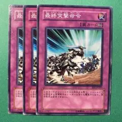 遊戯王 No.387 最終突撃命令 ノーマル 3枚