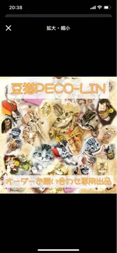 豆猫アーティストPECO-LIN様　連絡用