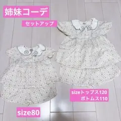 姉妹コーデ　花柄フリル付きセットアップ