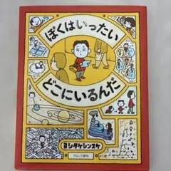 ぼくはいったい どこにいるんだ
