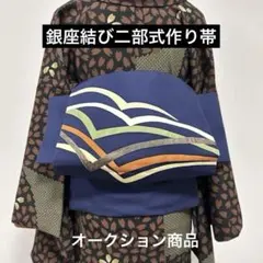 u*3様 ハンドメイド作り帯　銀座結び二部式　濃紺