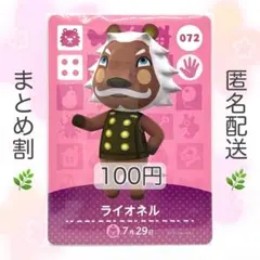 【住民】 072 ライオネル どうぶつの森 amiiboカード