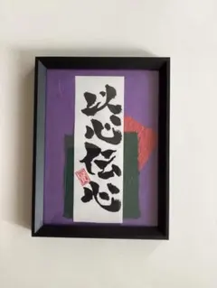 筆文字アート　「以心伝心」