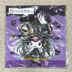 クロミ　サンリオ当りくじ　ハンドタオル