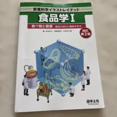 食品学Ⅰ 改訂第2版