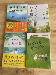 小川糸 文庫本4冊セット