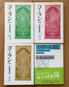 【未使用】4冊　コーラン（上）（中）（下）　イスラーム文化−その根底にあるもの