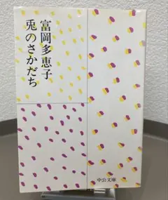 【2冊セット】富岡多恵子 /兎のさかだち&さまざまなうた/絶版初版文庫