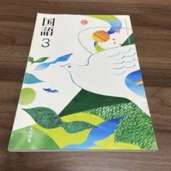 国語3 光村図書 中学校教科書