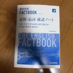 総合英語THE ENGLISH FACTBOOK