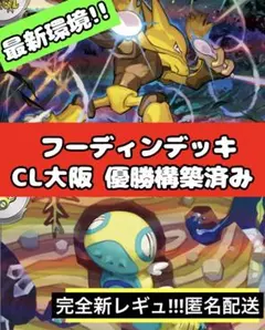 CL大阪 優勝 フーディン 構築済みデッキ