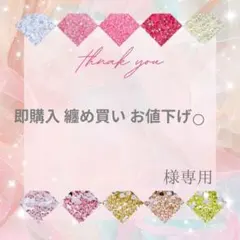 即購入 纏め買い お値下げ⭕️様