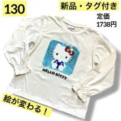 ❤️新品❤️130cm❤️スパンコールT❤️キティー❤️ミミィ❤️長袖❤️フリル❤️サンリオ❤️