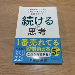 続ける思考 「やりたいこと」も「やるべきこと」も全部できる!
