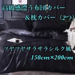 【新品未使用】シルク 風 布団カバー 枕カバー ブラック 両面氷の糸 高級感