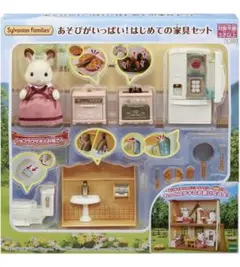 あそびがいっぱい！はじめての家具セット　シルバニアファミリー