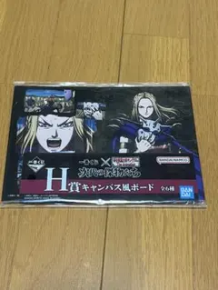 キングダム　次代の傑物たち　一番くじH賞