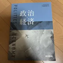 東京書籍 政治・経済