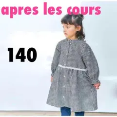 アプレレクール　140　ギンガムチェック柄長袖ワンピース　着回し　羽織り　春秋