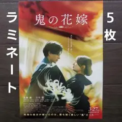 映画　鬼の花嫁　ラミネート+　チラシ　フライヤー　５枚