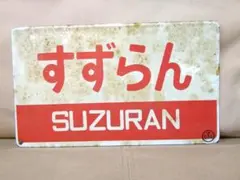 愛称板 急行すずらん 愛称板 急行すずらん 愛称板 急行すずらん 急行すずらん号