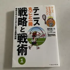 テニス丸ごと一冊戦略と戦術 1 (戦術を考えるために必要な基礎知識)