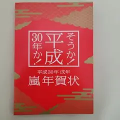 嵐 平成30年年賀状 - メルカリ