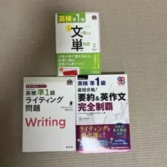 英検準1級 参考書 3冊セット